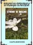 Ольга Морозова - Поэтический цикл «Вестник природы». Стихи о весне