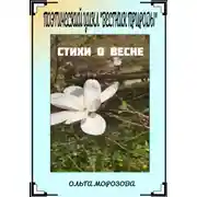Постер книги Поэтический цикл «Вестник природы». Стихи о весне