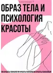 Александра У. - Образ тела и психология красоты