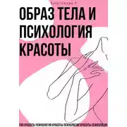 Постер книги Образ тела и психология красоты