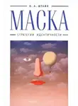 Оксана Штайн (Братина) - Маска. Стратегии идентичности