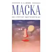 Постер книги Маска. Стратегии идентичности