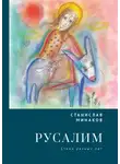 Станислав Минаков - Русалим. Стихи разных лет