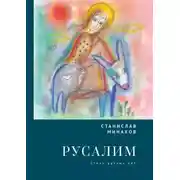 Постер книги Русалим. Стихи разных лет
