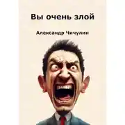 Постер книги Вы очень злой