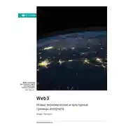 Постер книги Web3. Новые экономические и культурные границы интернета. Алекс Тапскотт. Саммари