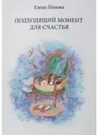 Елена Попова - Подходящий момент для счастья