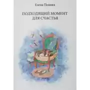 Постер книги Подходящий момент для счастья