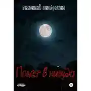 Постер книги Полет в никуда