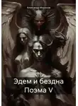 Александр Миронов - Эдем и бездна Поэма V