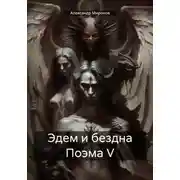 Постер книги Эдем и бездна Поэма V
