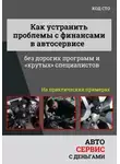 Александр Макаров - Как управлять финансами автосервиса без дорогих программ и крутых специалистов