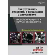 Постер книги Как управлять финансами автосервиса без дорогих программ и крутых специалистов