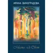 Постер книги Место где Свет
