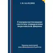 Постер книги Совершенствование системы управления персоналом фирмы