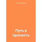 Постер книги Путь в пропасть