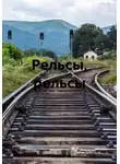 Ольга Савчук - Рельсы, рельсы