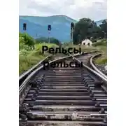 Постер книги Рельсы, рельсы
