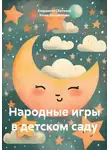 Юлия Богомолова - Народные игры в детском саду
