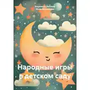 Постер книги Народные игры в детском саду