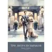 Постер книги Три литра пузырьков