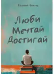Евгений Князев - Люби мечтай достигай