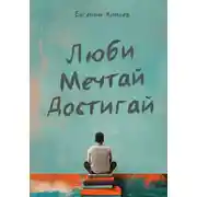 Постер книги Люби мечтай достигай