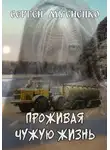 Сергей Мусиенко - Проживая чужую жизнь