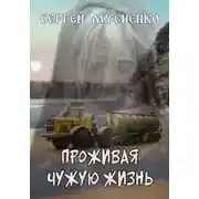 Постер книги Проживая чужую жизнь