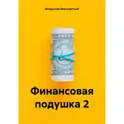 Постер книги Финансовая подушка 2