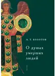 Андрей Болотов - О душах умерших людей