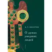 Постер книги О душах умерших людей