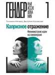 Валерия Косякова - Капризное отражение. Феминистские идеи на киноэкране