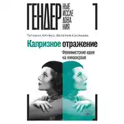 Постер книги Капризное отражение. Феминистские идеи на киноэкране