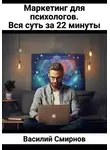 Василий Смирнов - Маркетинг для психологов. Вся суть за 22 минуты