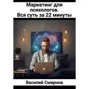 Постер книги Маркетинг для психологов. Вся суть за 22 минуты