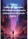 Руслан Смоленко - Тайны юриспруденции: путеводная звезда в лабиринте законов. Часть 1