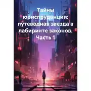 Постер книги Тайны юриспруденции: путеводная звезда в лабиринте законов. Часть 1
