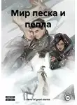 Lover of good stories - Мир песка и пепла