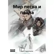 Постер книги Мир песка и пепла