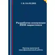 Постер книги Разработка концепции SMM-маркетинга
