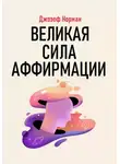 Джозеф Норман - Великая сила аффирмации
