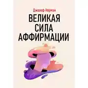 Постер книги Великая сила аффирмации