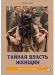 Тимьян Гайер - Тайная власть женщин