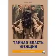 Постер книги Тайная власть женщин