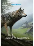 Юрий Филин - Волчица по имени Марта