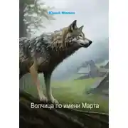 Постер книги Волчица по имени Марта