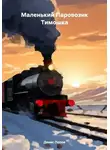 Денис Попов - Маленький Паровозик Тимошка