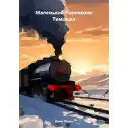 Постер книги Маленький Паровозик Тимошка