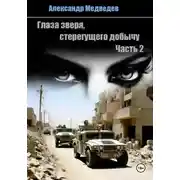 Постер книги Глаза зверя, стерегущего добычу